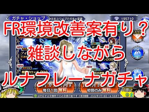 【DFFOO】FR環境改善案有り？雑談しながらルナフレーナガチャ