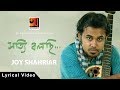 Shotti Bolchi || Joy Shahriar | Bangla Song 2017 | Lyrical Video | ☢ EXCLUSIVE ☢