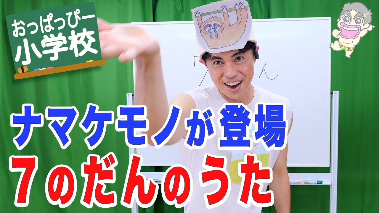 【歌】「おっぱっぴー式九九 」７のだん