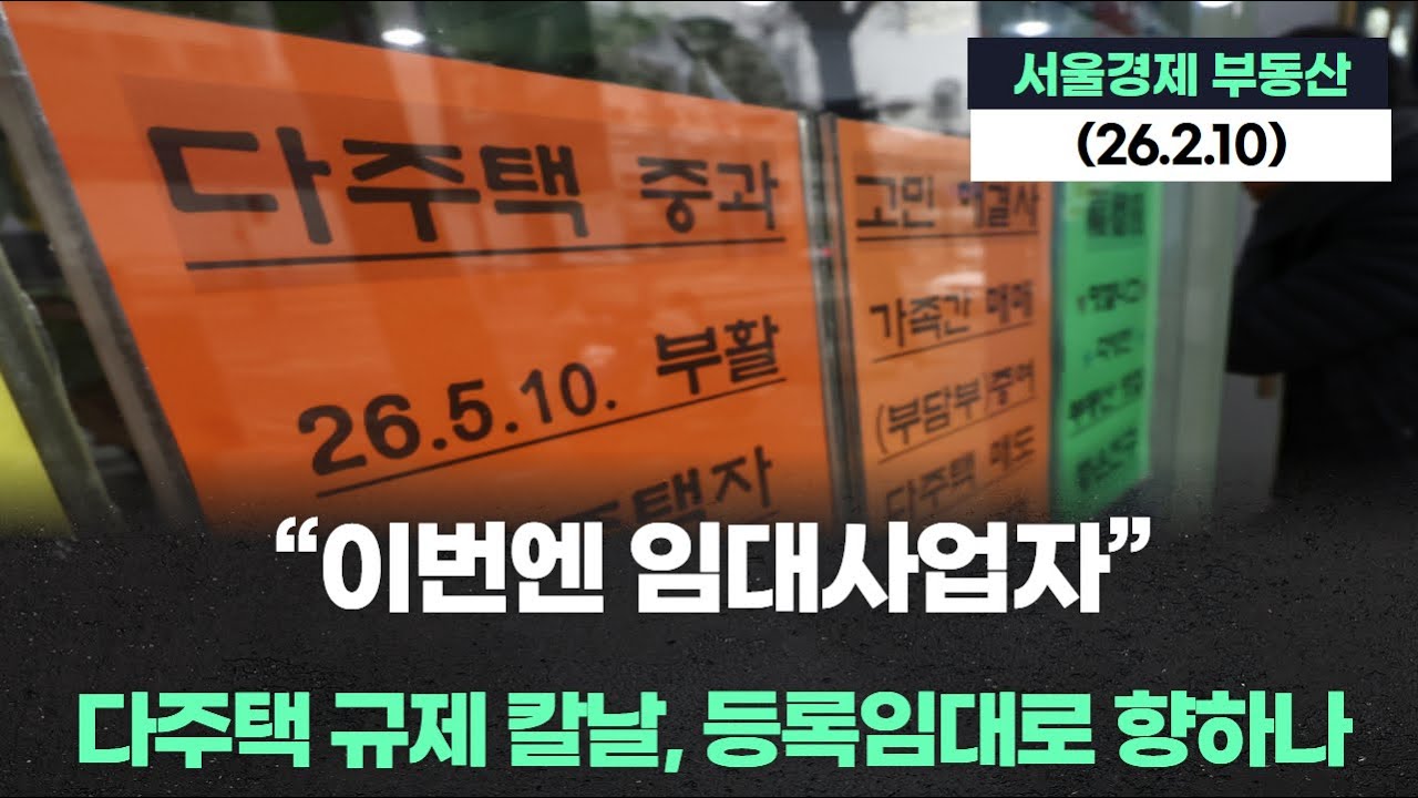 “이번엔 임대사업자” 다주택 규제 칼날, 등록임대로 향하나