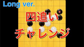 四追いチャレンジやってみた【五目クエスト】【Long ver.】