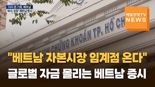 글로벌 머니 몰리는 베트남 증시…가상자산까지 열린다