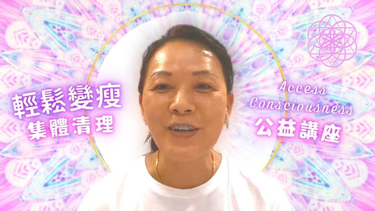 ［輕鬆變瘦］AC公益講座 —主題： Access Consciousness  2022/05/12 - 心靈療癒 • 能量療癒 • 身心靈課程 • Bars • Body Process