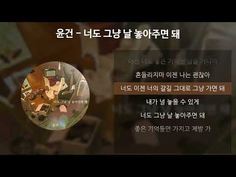 윤건 - 너도 그냥 날 놓아주면 돼 [가사/Lyrics]