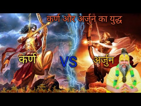 For the first time, Arjuna faced each other in the war.