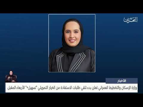 The Ministry of Housing announces the start of receiving applications to benefit from the "Tasheel Plus" financing option next Wednesday