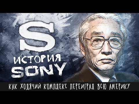 , title : 'Как ходячий комплекс из Японии ушатал всю Америку | История Sony, Walkman, Playstation и Акио Мориты'