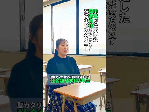 【社会福祉学科】内定が決定した国家資格の取得をめざす在学生インタビュー① #社会福祉 #福祉 #社会福祉士 #精神保健福祉士 #就活 #インタビュー #愛媛 #松山 #聖カタリナ #SCU
