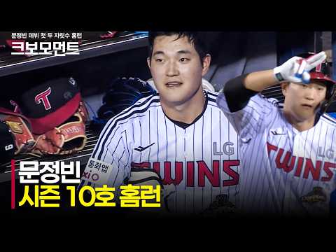 [키움 vs LG] 잠실야구장 깊은 곳을 넘기는 LG 문정빈의 데뷔 첫 두 자릿수 홈런! | 7.28 | 크보모먼트 | KBO 야구 하이라이트