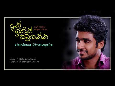 Dan ithin samuganna | දැන් ඉතින් සමුගන්න | Harshana Dissanayaka | (Lyrics by Sugath somaweera)