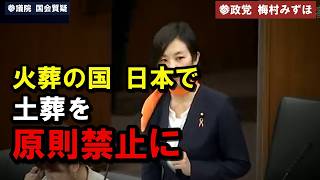 [参政党]※「土葬を原則禁止としてはいかがか」火葬率99.98%の日本と42万人のムスリム[梅村みずほ 滝本太郎]