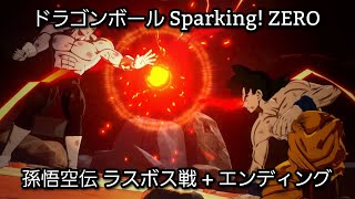 [PS5] ドラゴンボール Sparking! ZERO - 孫悟空伝 ラスボス戦 + エンディング (1440p/60fps)