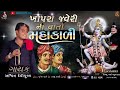 Ashvin Devipujak ખાપરો જવેરી ની વાર્તા મહાકાળી New