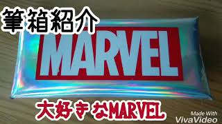 【筆箱紹介】たろうの学校で使っている筆箱紹介！大好きなMARVEL だよぉ！【MARVEL 】【たろうTV】