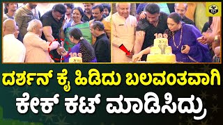 ದರ್ಶನ್ ಕೈ ಹಿಡಿದು ಬಲವಂತವಾಗಿ ಕೇಕ್ ಕಟ್ ಮಾಡಿಸಿದ ಪ್ರೊಡ್ಯೂಸರ್ | Kranti Success Meet | Darshan Kranti Movie video