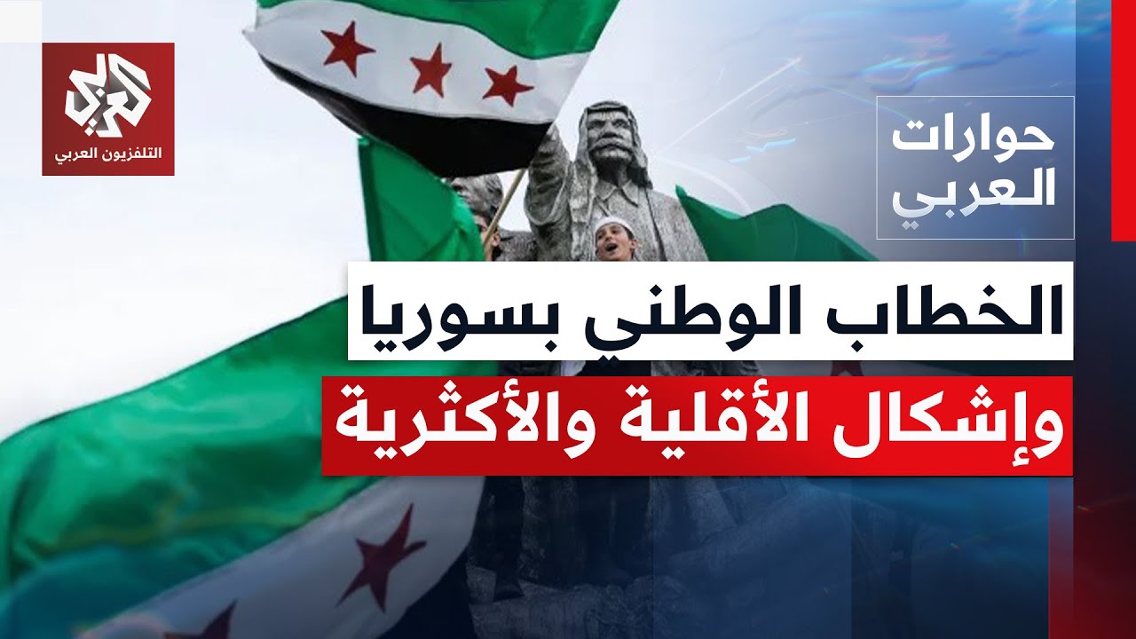 ما الخطاب المطلوب على الحكومة السورية حتى لا يصنف أي مكون فيها على أساس العرق