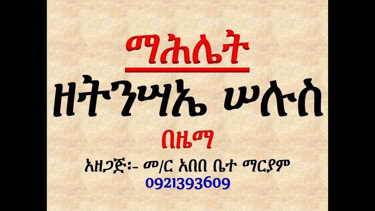 #ማሕሌት ዘትንሣኤ ሠሉስ #አንገርጋሪ፤ እስመ ለዓለም፣ ዕዝል፤ አቡን፣ ሰላም #ለአቋቋ?