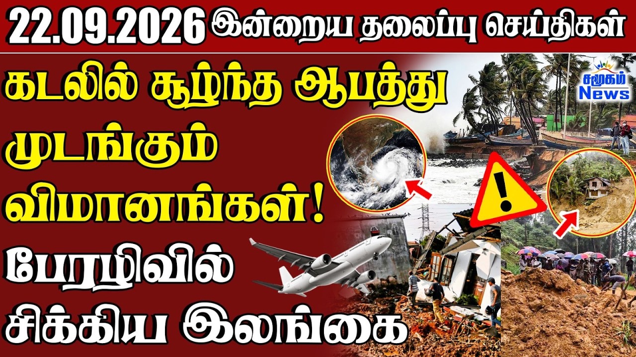 தலைப்புச் செய்திகள் 22.09.2026 | Samugam Headline News | Srilanka News