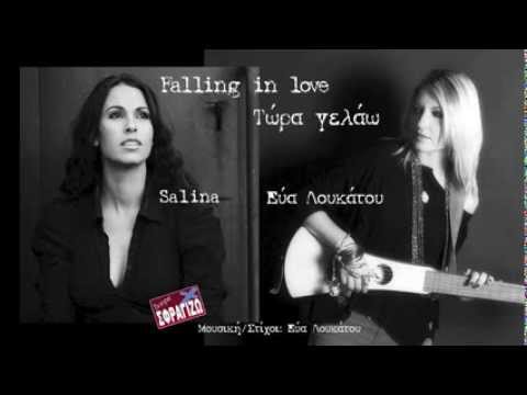 Falling in love / Τώρα γελάω - Salina / Εύα Λουκάτου