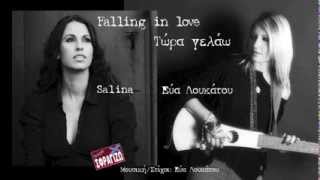 Falling in love / Τώρα γελάω - Salina / Εύα Λουκάτου