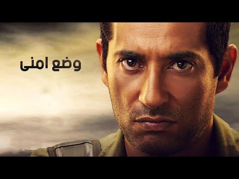 , title : 'فيلم وضع أمني - بطولة عمرو سعد | Wade3 Amny Film - Amr Saad'