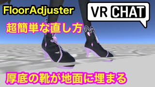 厚底ブーツの底が地面に埋まったの直し方 VRChat アバター改変