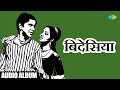 बिदेसिया MANNA DEY MAHENDRA KAPOOR S N TRIPATHI BIDESIYA Bhojpuri Gana