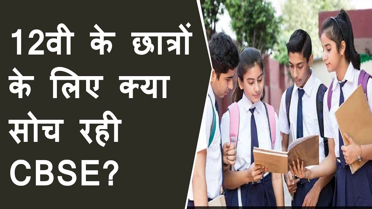 12th के छात्रों के लिए क्या सोच रही CBSE? Std 12th mass promotion | Important Clarity On 12th board