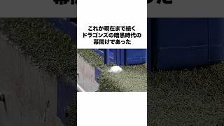 【暗黒の幕開け】落合ドラゴンズの最後