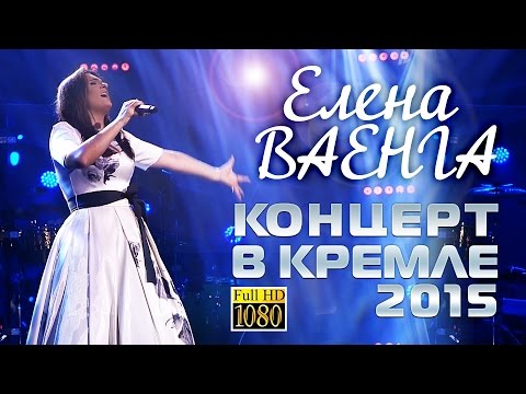 Елена Ваенга - Концерт в Кремле 2015 / Elena Vaenga Concert in the Kremlin