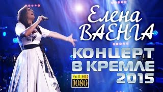 Смотреть онлайн Концерт: Елена Ваенга в Кремле