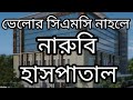 🙏নারুবি হাসপাতাল ভেলোর ll Vellore Naruvi Hospital why❓R.Travellers🙏