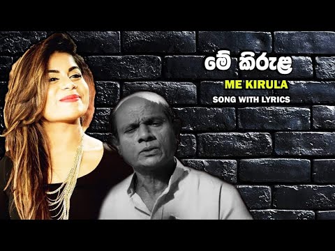 Mea Kirula (මේ කිරුල) - Umaria Sinhawansha, Amarasiri Peiris