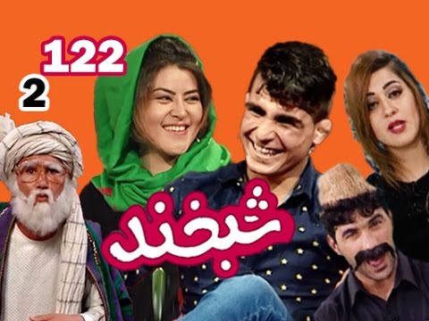Shabkhand With Freshta & Shukrullah - S.2 - Ep.122 شبخند با فرشته و شکرالله