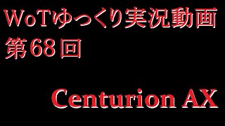 【第68回】WoTゆっくり実況動画『Centurion AX』