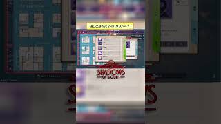 追い出されたマイハウスへ…？ 【Shadows of Doubt】 #shorts