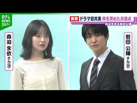 【森迫永依×前田公輝】ドラマ『もう1度夫婦になりますか？』でW主演　仲を深めた共通点は