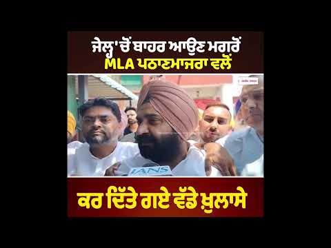 ਜੇਲ੍ਹ 'ਚੋਂ ਬਾਹਰ ਆਉਣ ਮਗਰੋਂ MLA ਪਠਾਣਮਾਜਰਾ ਵਲੋਂਕਰ ਦਿੱਤੇ ਗਏ ਵੱਡੇ ਖ਼ੁਲਾਸੇ