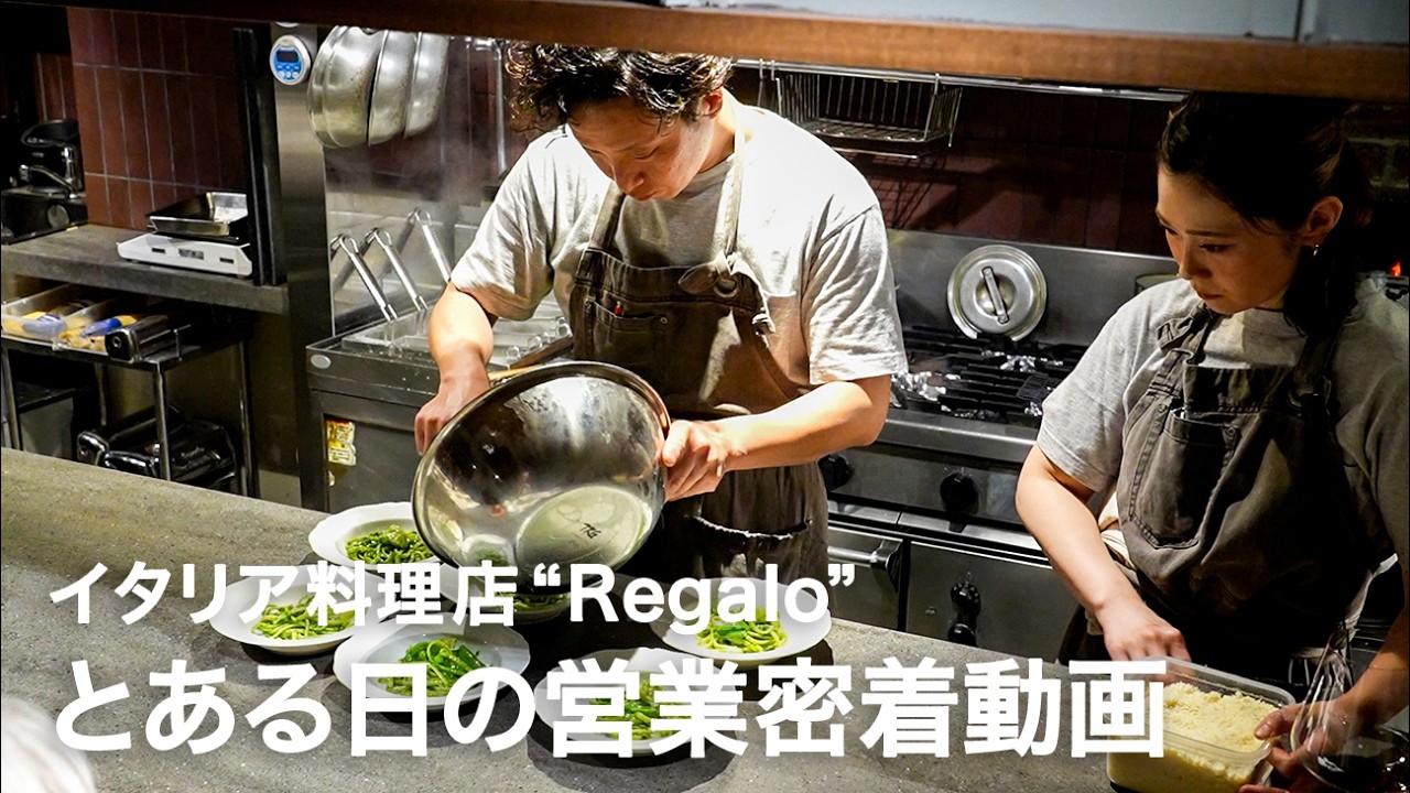 【営業密着動画】イタリア料理店"Regalo"とある日の営業風景【3月・春のメニュー】