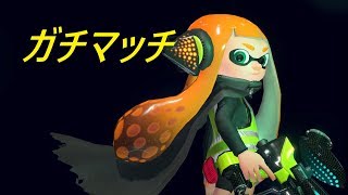 ガチマやるよー(スプラトゥーン2)