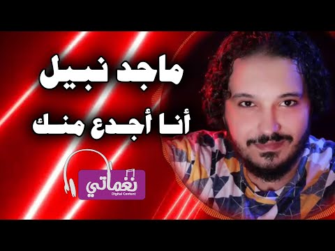 انا اجدع منك ماجد نبيل