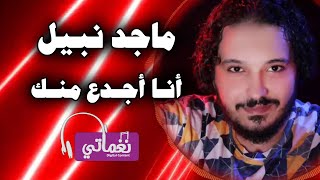 كلمات اغنية انا اجدع منك ماجد نبيل