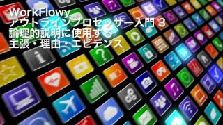 WorkFlowy 入門３｜ディベートdeコミュニケーション