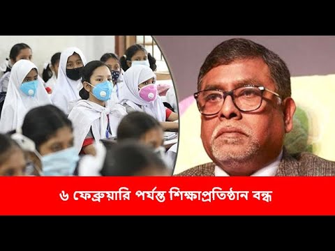 ৬ ফেব্রুয়ারি পর্যন্ত শিক্ষাপ্রতিষ্ঠান বন্ধ ঘোষণা | Corona | School-College closed | Eye News