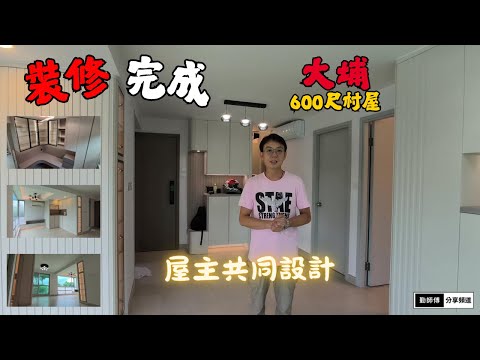 [#大埔村屋] 裝修完成 | 3房1廚1廁設計 | #home tour
