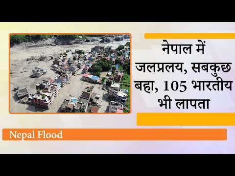 Nepal Flash Flood : कई लोगों की मौत, 105 Kailash Mansarovar Yatri लापता, Bihar में बाढ़ का अलर्ट
