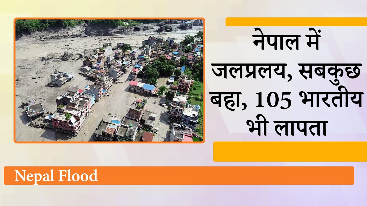 Nepal Flash Flood : कई लोगों की मौत, 105 Kailash Mansarovar Yatri लापता, Bihar में बाढ़ का अलर्ट Nepal Flash Flood : कई लोगों की मौत, 105 Kailash Mansarovar Yatri लापता, Bihar में बाढ़ का अलर्ट