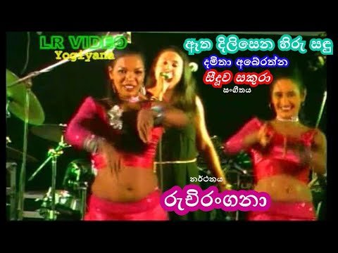 Atha Dilisena Hiru | Damitha Aberathne | Seeduawa Sakura | Ruchirangana | ඈත දිලිසෙන | දමිතා අබේරත්න