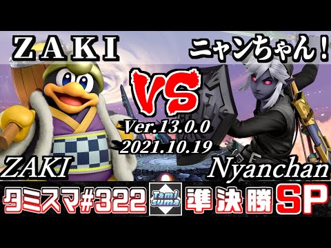 【スマブラSP】タミスマSP322 準決勝 ZAKI(デデデ) VS ニャンちゃん！(リンク) - オンライン大会