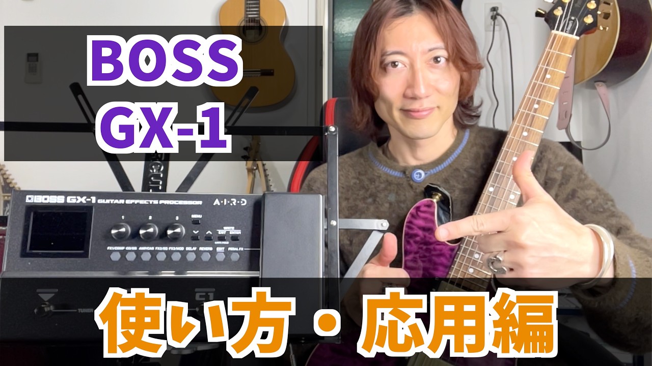 BOSS GX1の使い方【応用編】ルーパー CTLスイッチetc